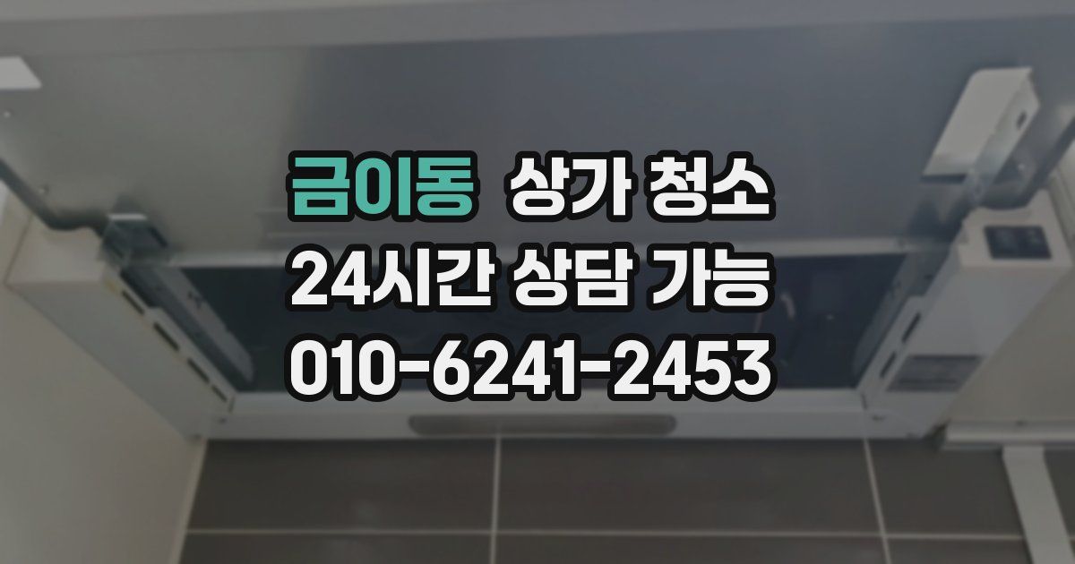 금이동 상가 청소