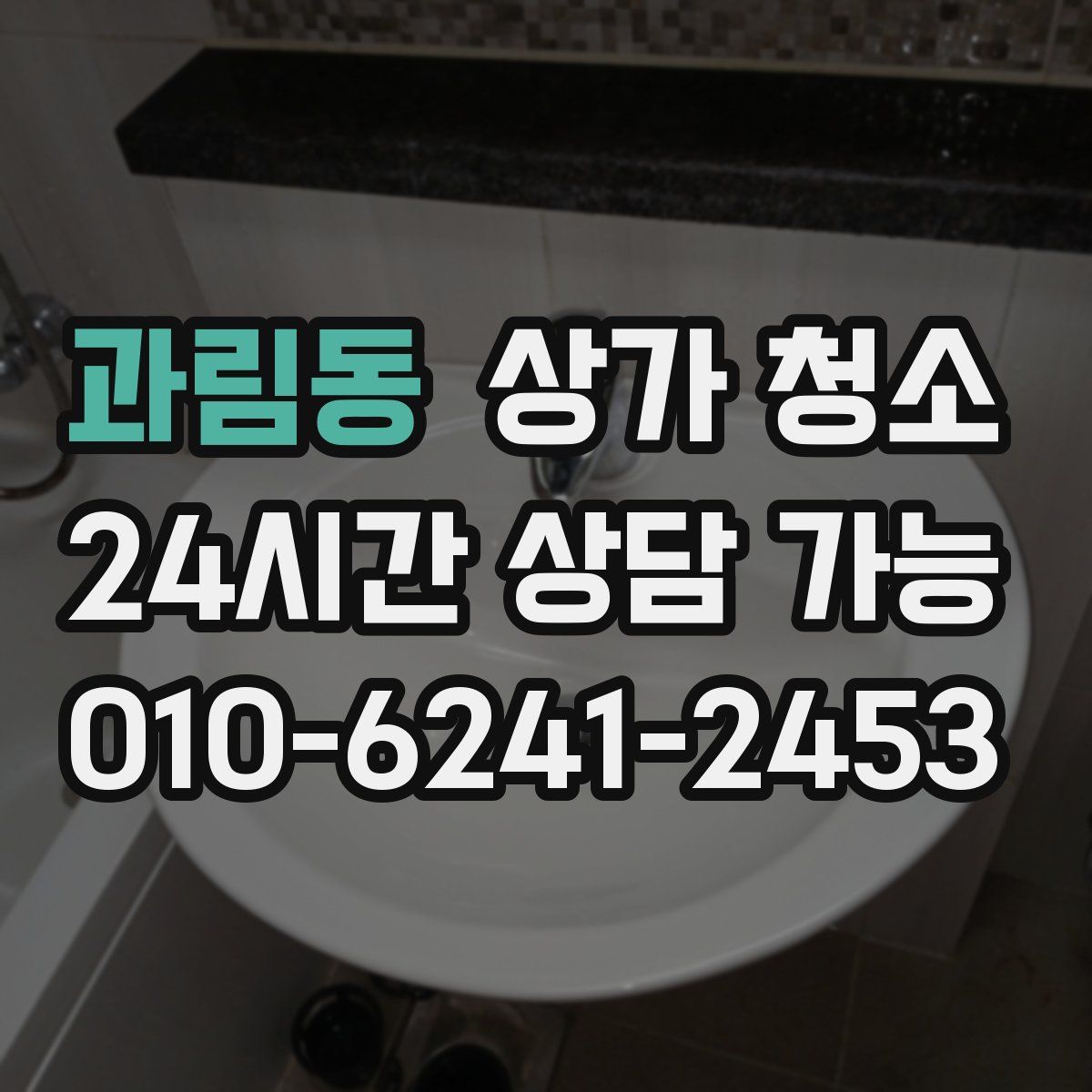 과림동 상가 청소