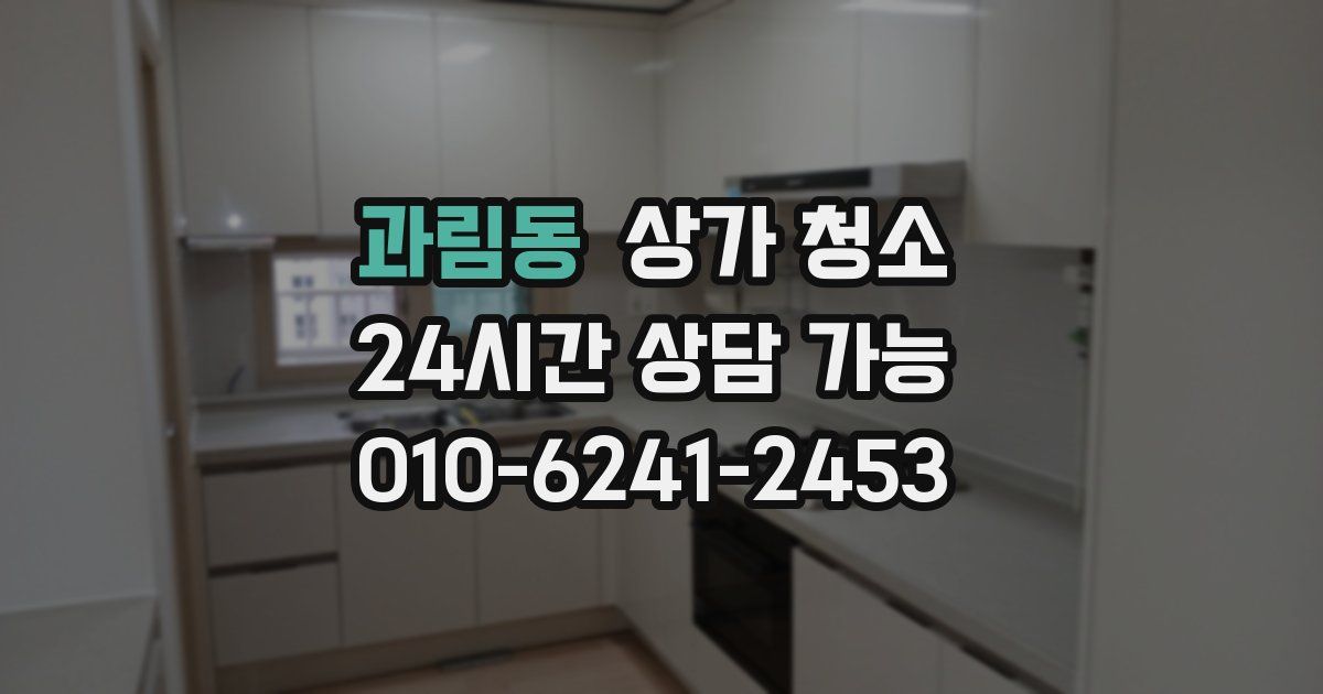 과림동 상가 청소