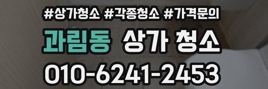 과림동 상가 청소