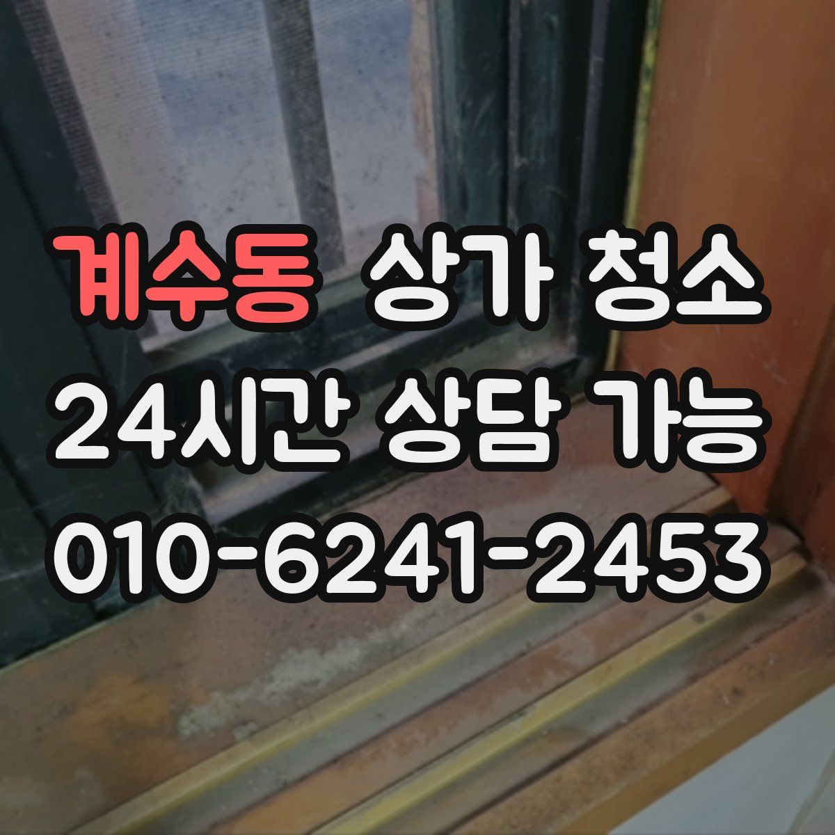계수동 상가 청소