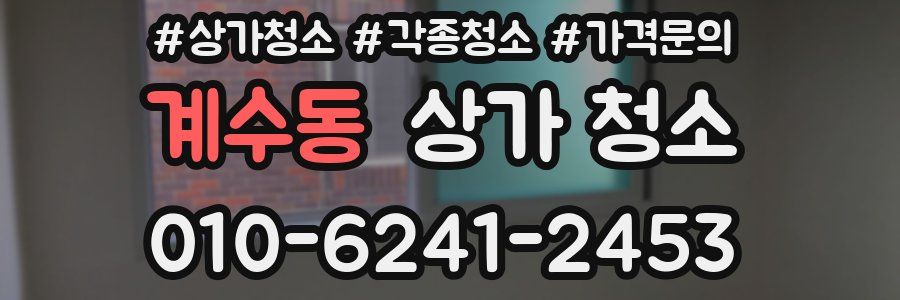 계수동 상가 청소