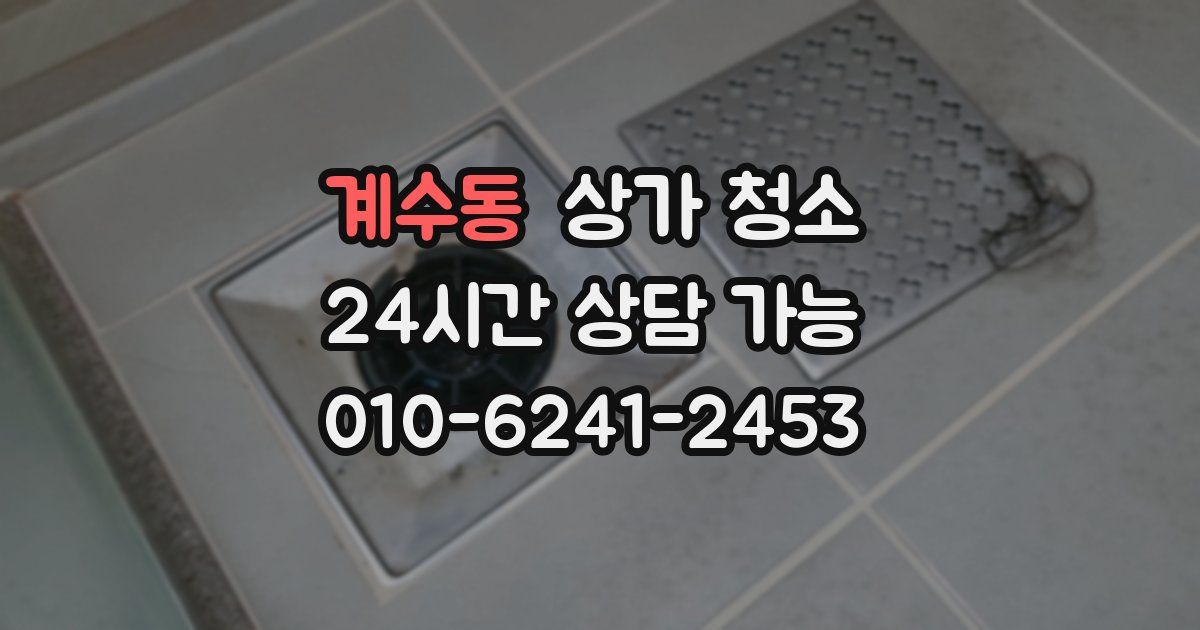계수동 상가 청소