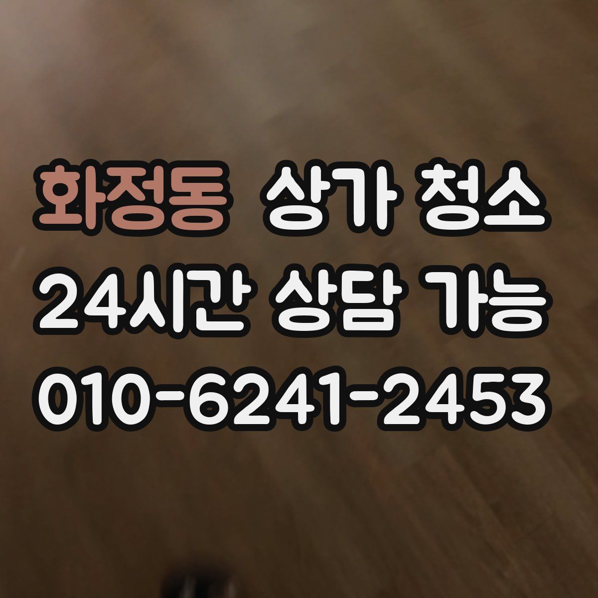 화정동 상가 청소