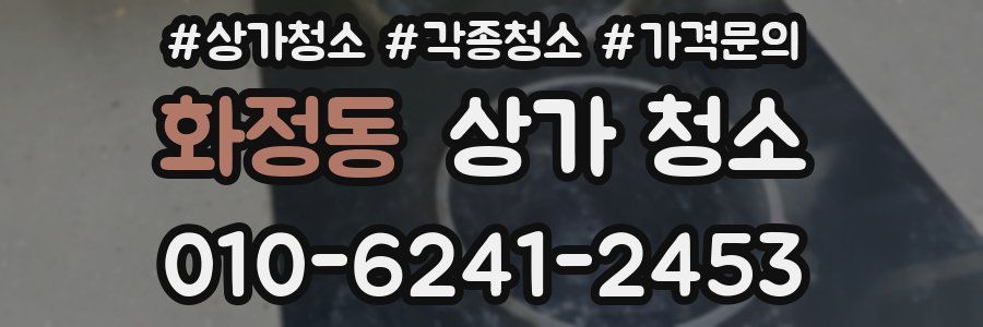 화정동 상가 청소
