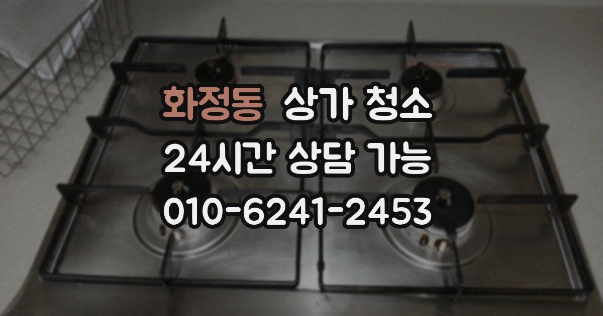화정동 상가 청소