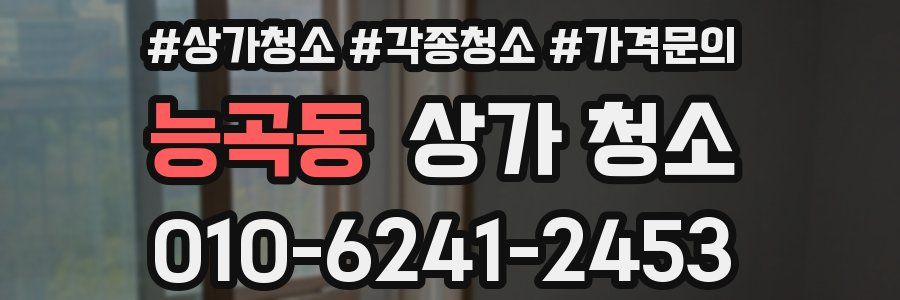 능곡동 상가 청소