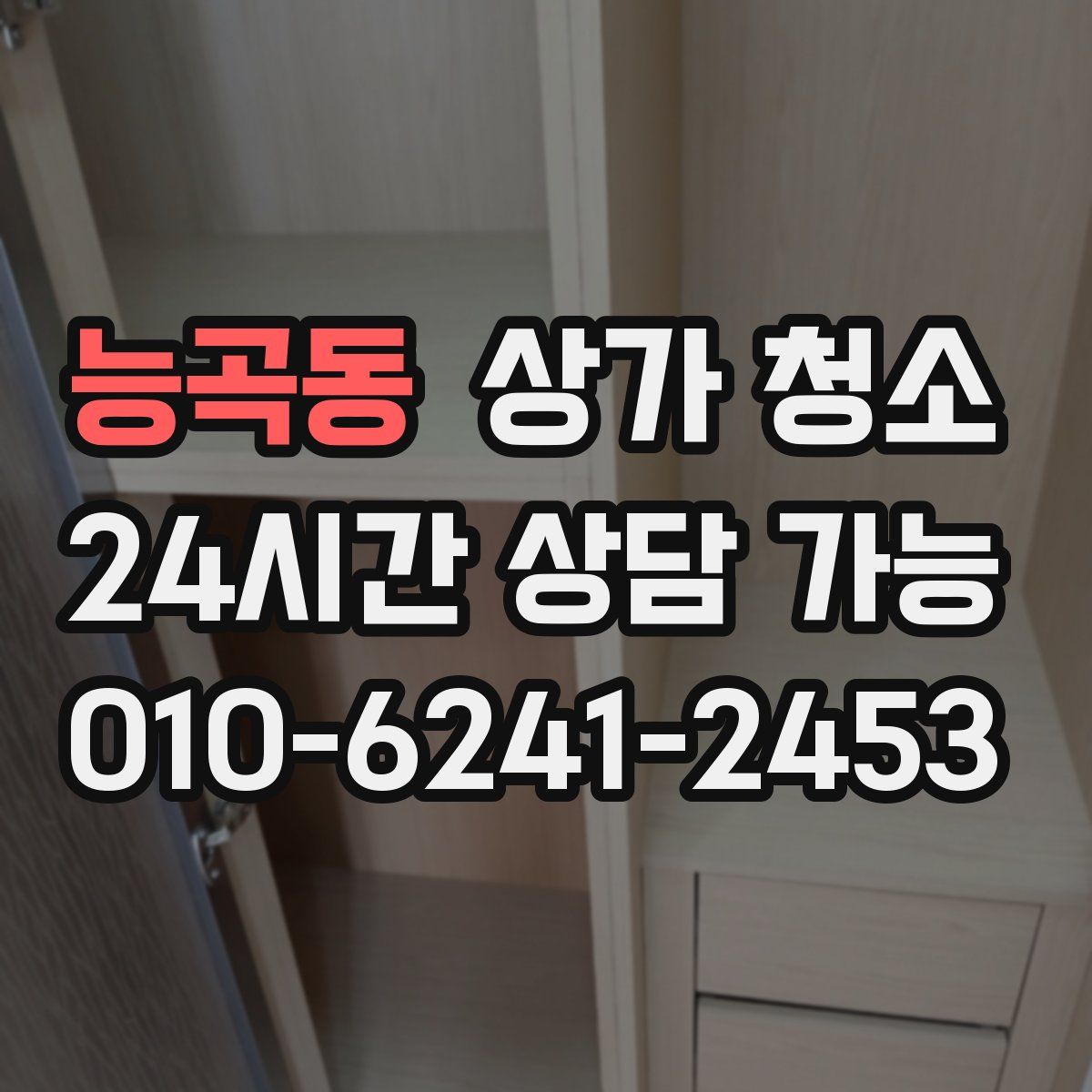 능곡동 상가 청소