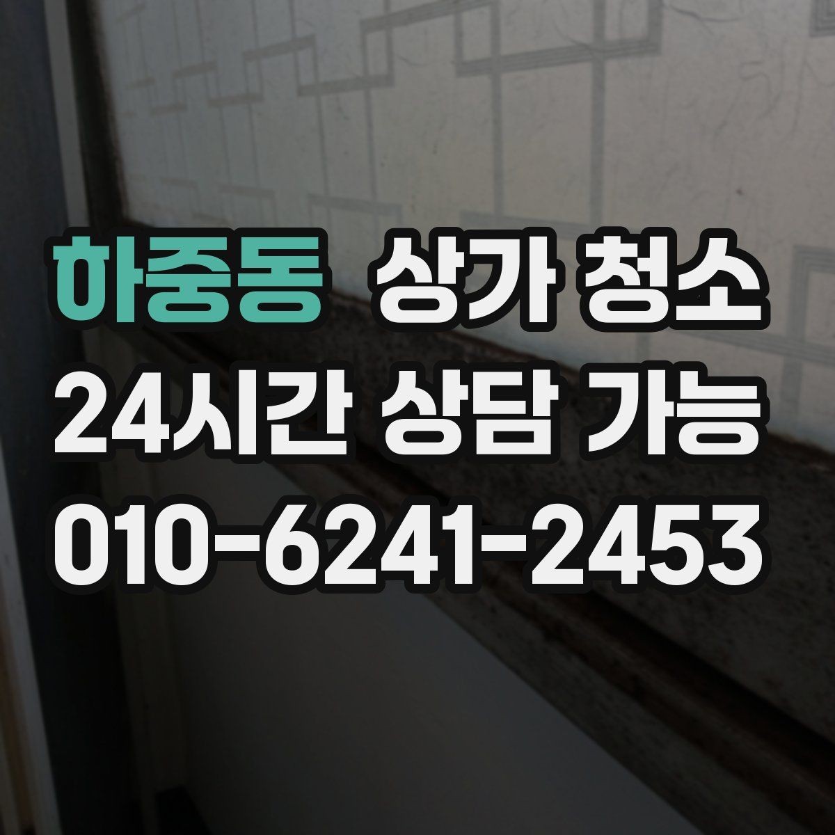 하중동 상가 청소 업체를 바꿀 때 고려할 점