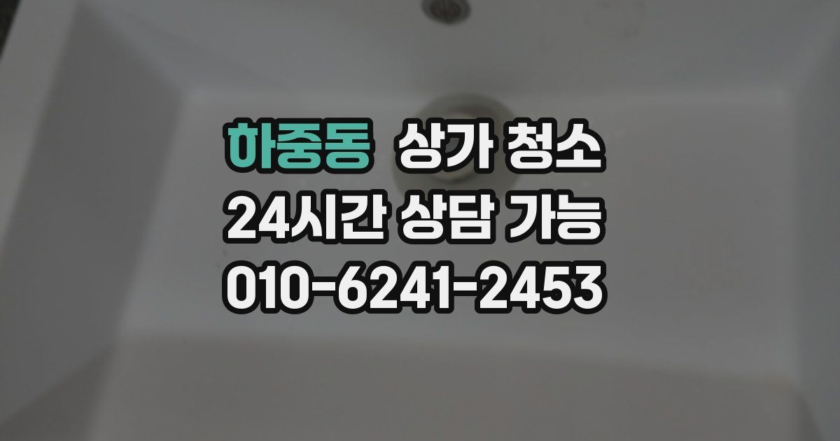 하중동 상가 청소