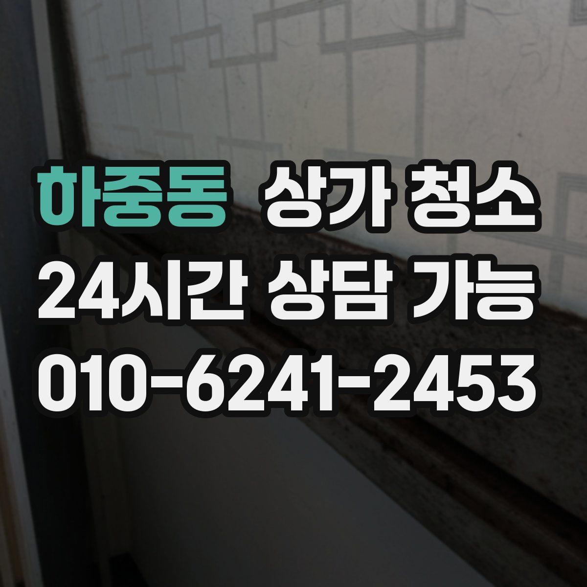 하중동 상가 청소
