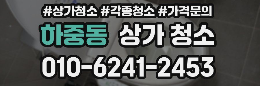 하중동 상가 청소