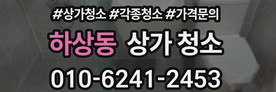 하상동 상가 청소
