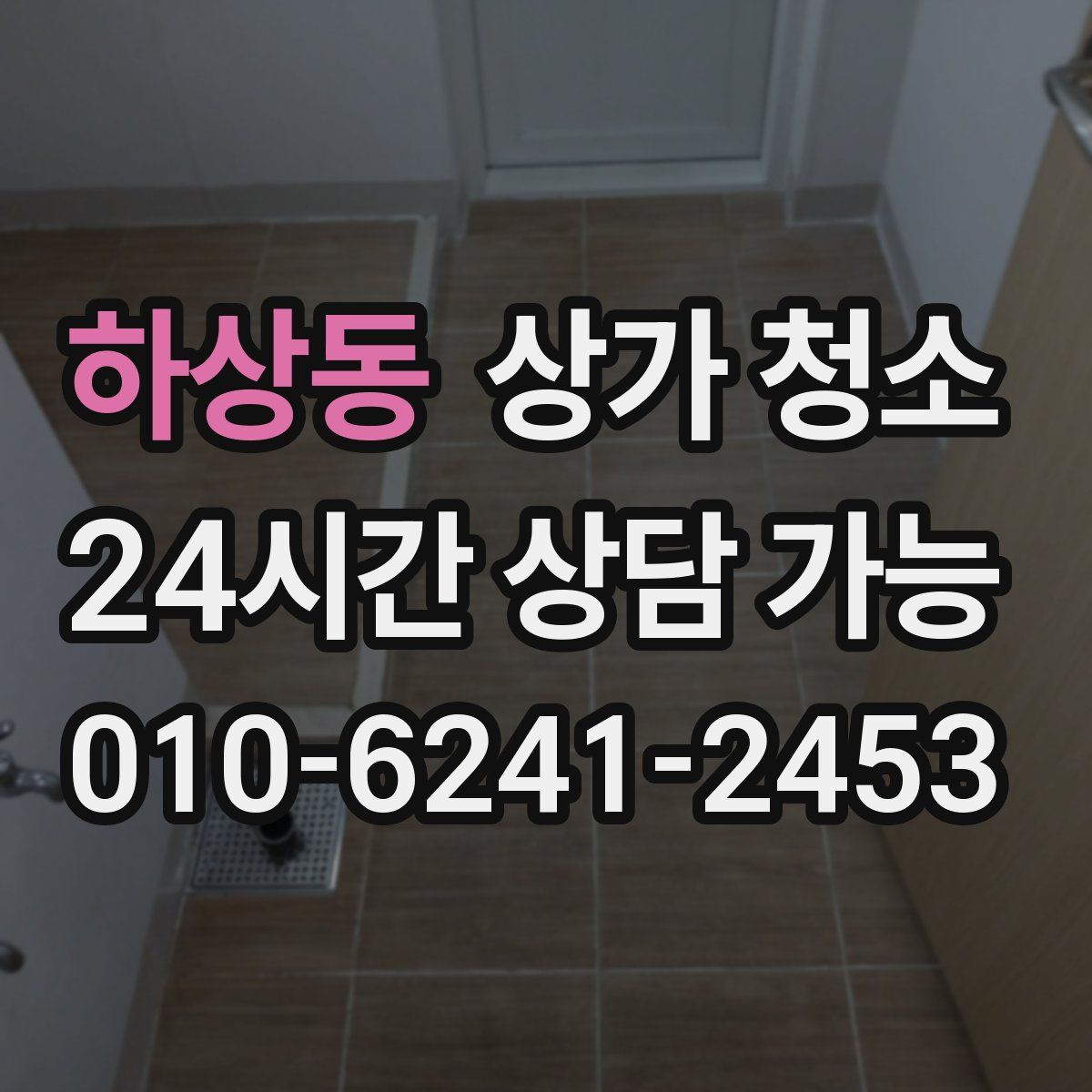 하상동 상가 청소