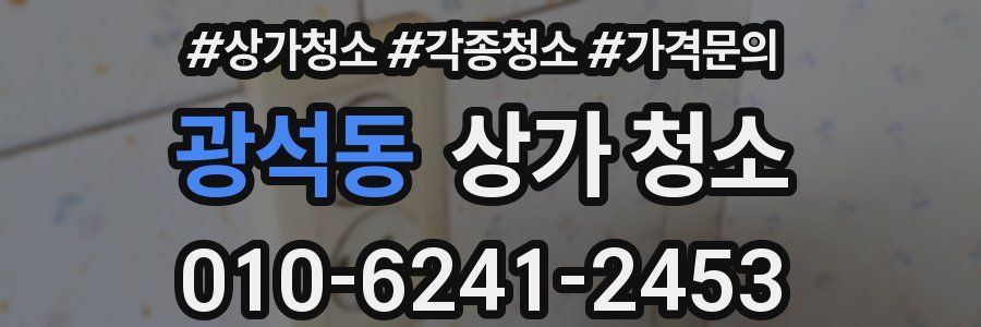 광석동 상가 청소
