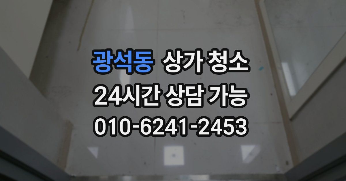 광석동 상가 청소