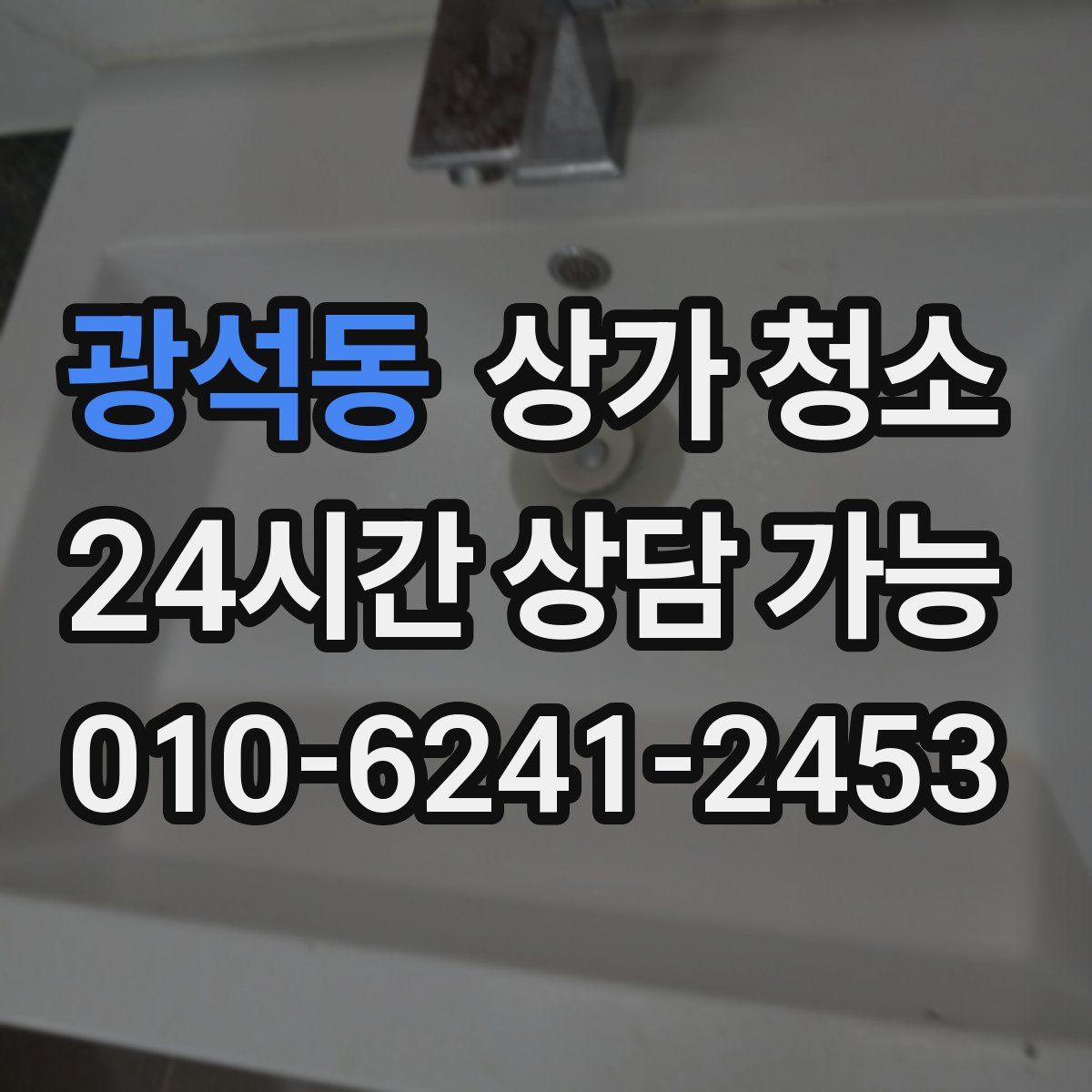 광석동 상가 청소