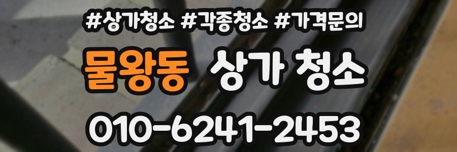 물왕동 상가 청소