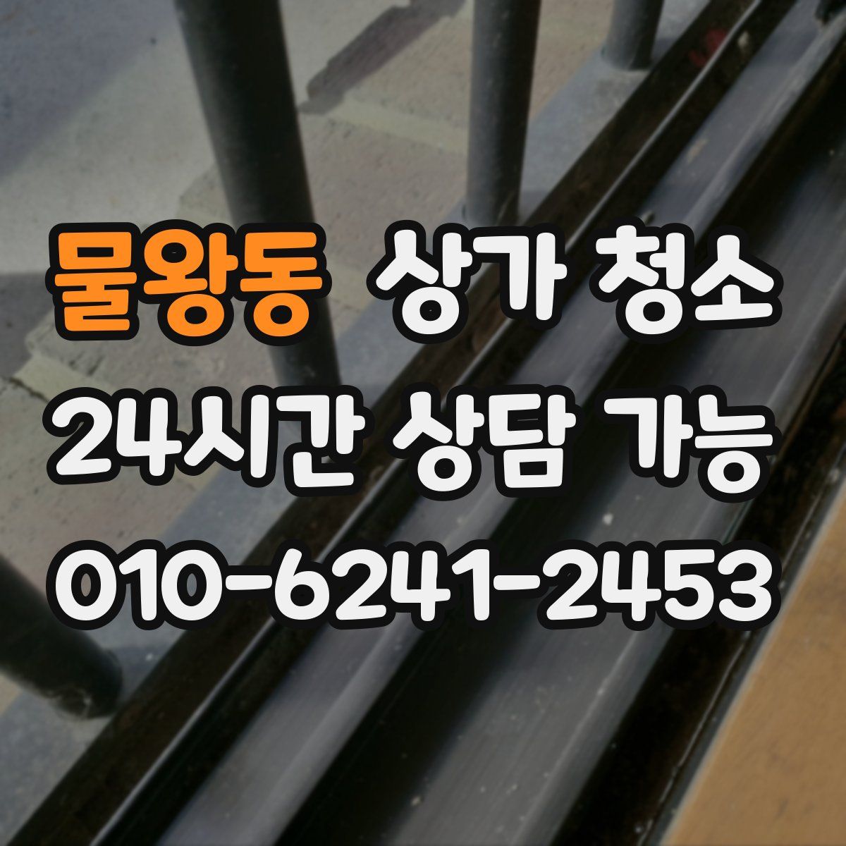 물왕동 상가 청소