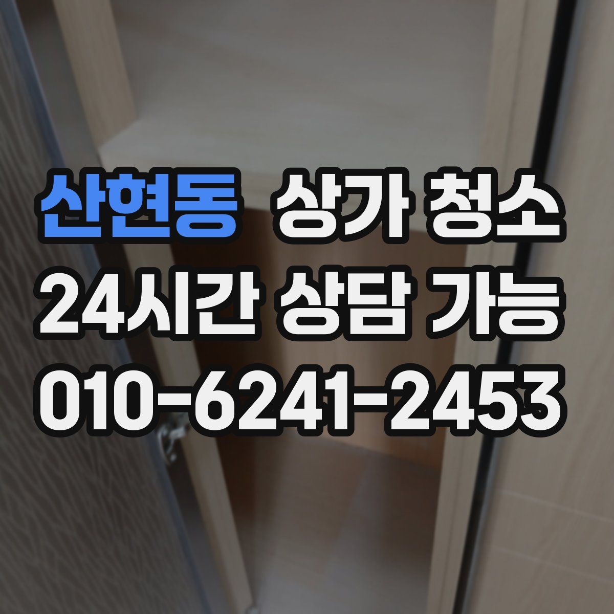 산현동 상가 청소
