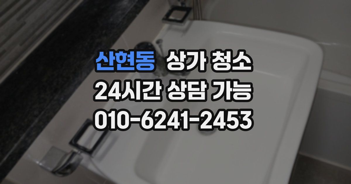 산현동 상가 청소