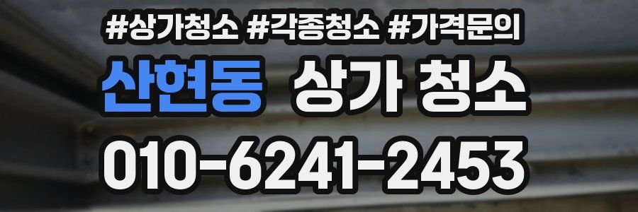 산현동 상가 청소