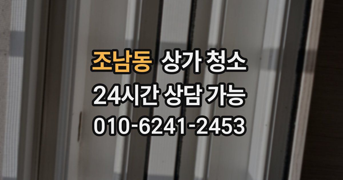 조남동 상가 청소