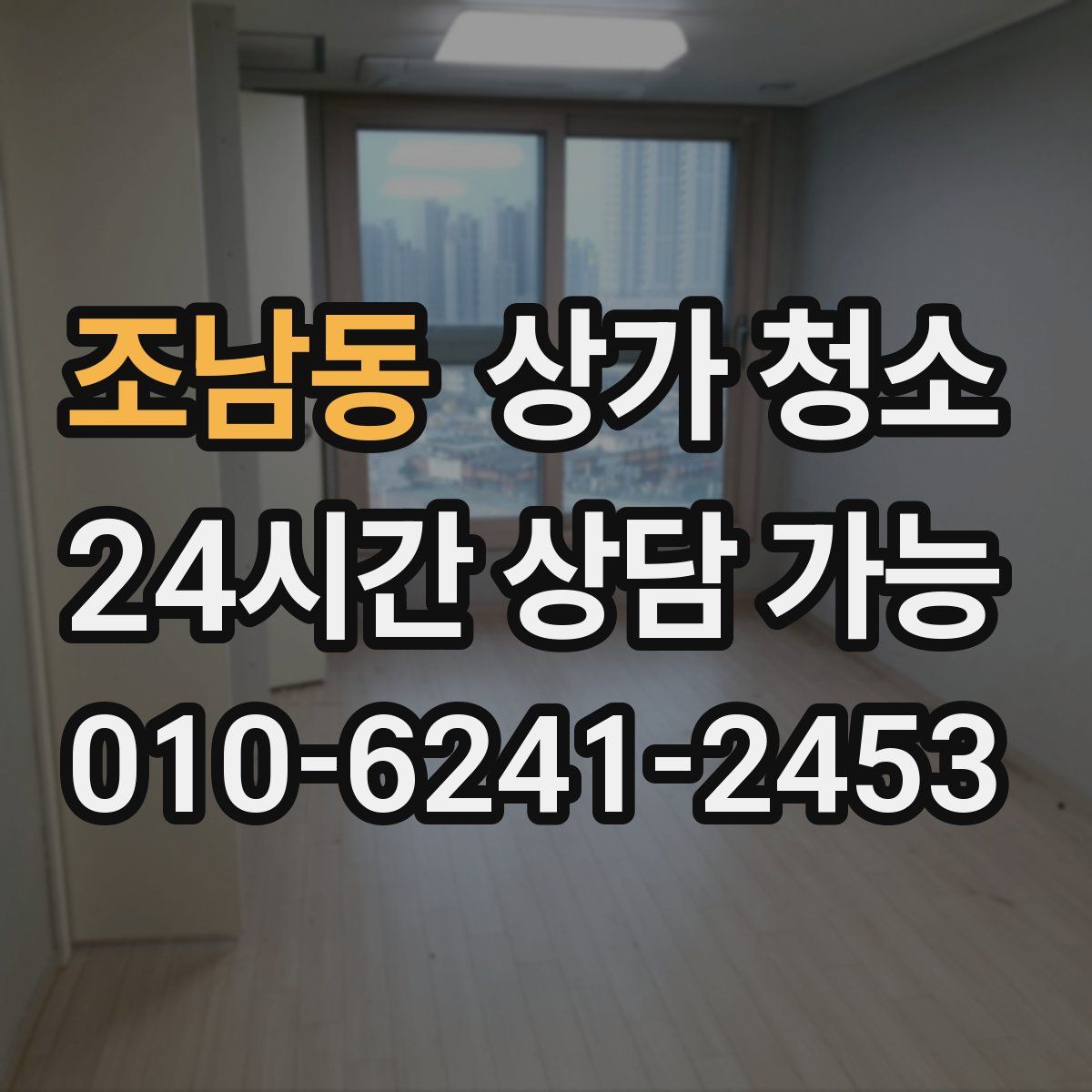 조남동 상가 청소