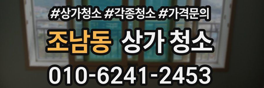 조남동 상가 청소