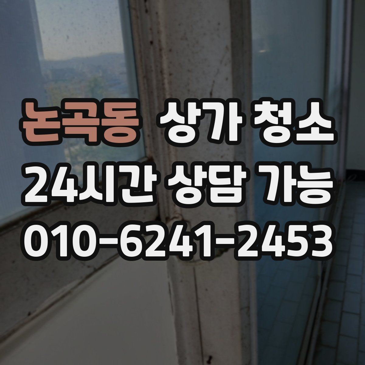 논곡동 상가 청소 후 점검해야 할 위생 상태