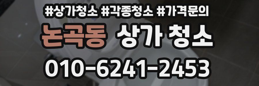 논곡동 상가 청소