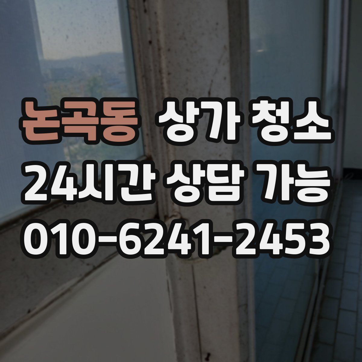 논곡동 상가 청소