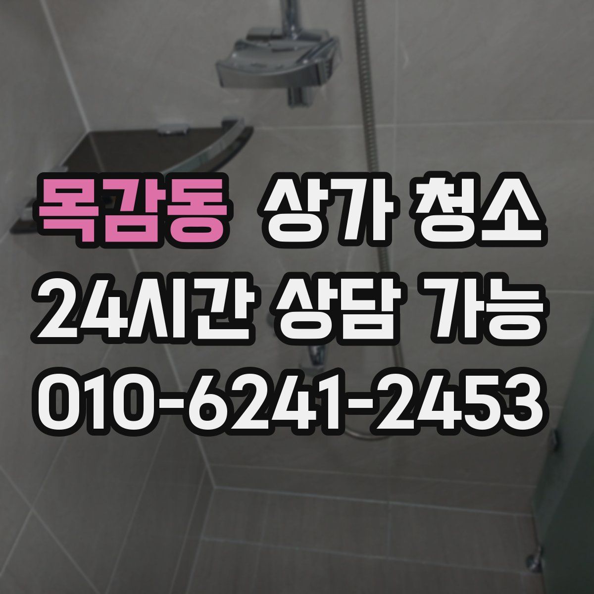목감동 상가 청소