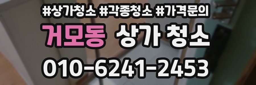 거모동 상가 청소