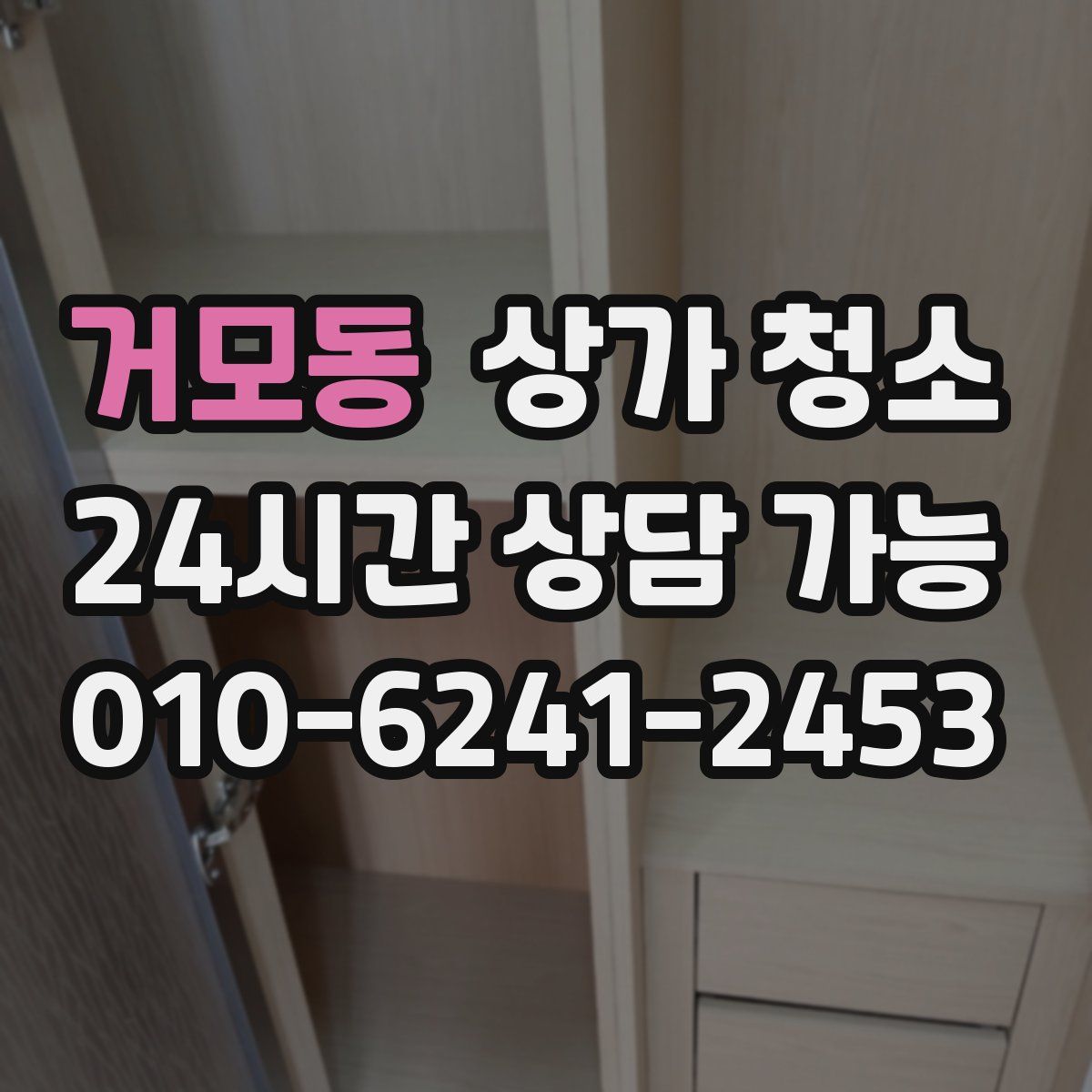 거모동 상가 청소