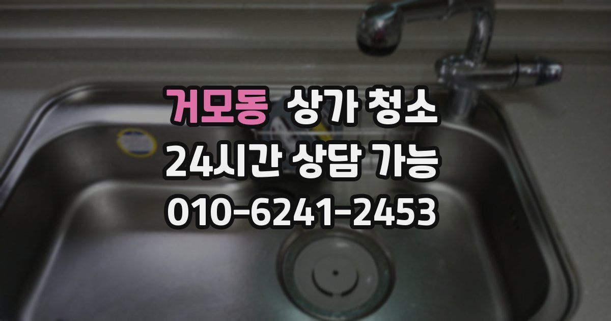 거모동 상가 청소