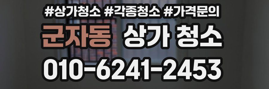 군자동 상가 청소