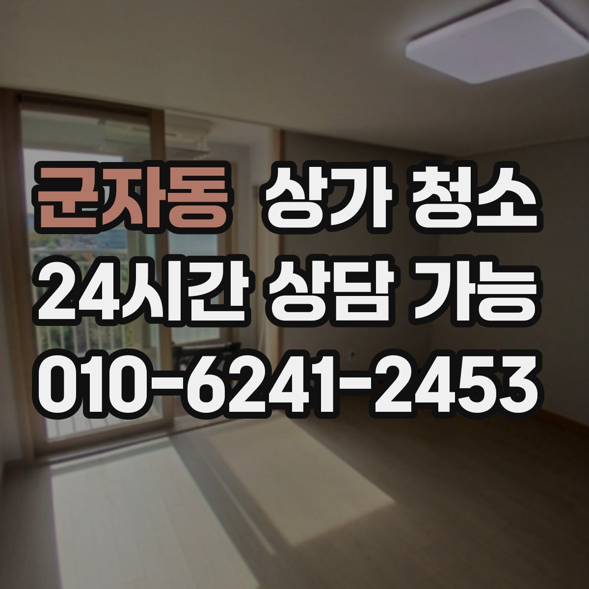 군자동 상가 청소