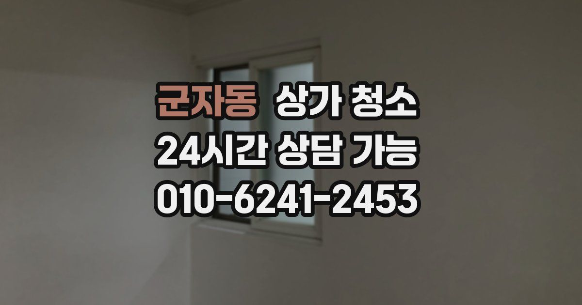 군자동 상가 청소