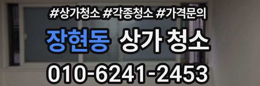 장현동 상가 청소
