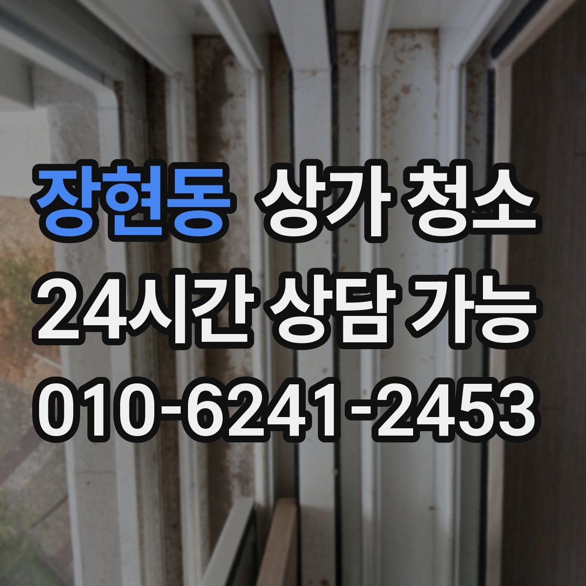 장현동 상가 청소