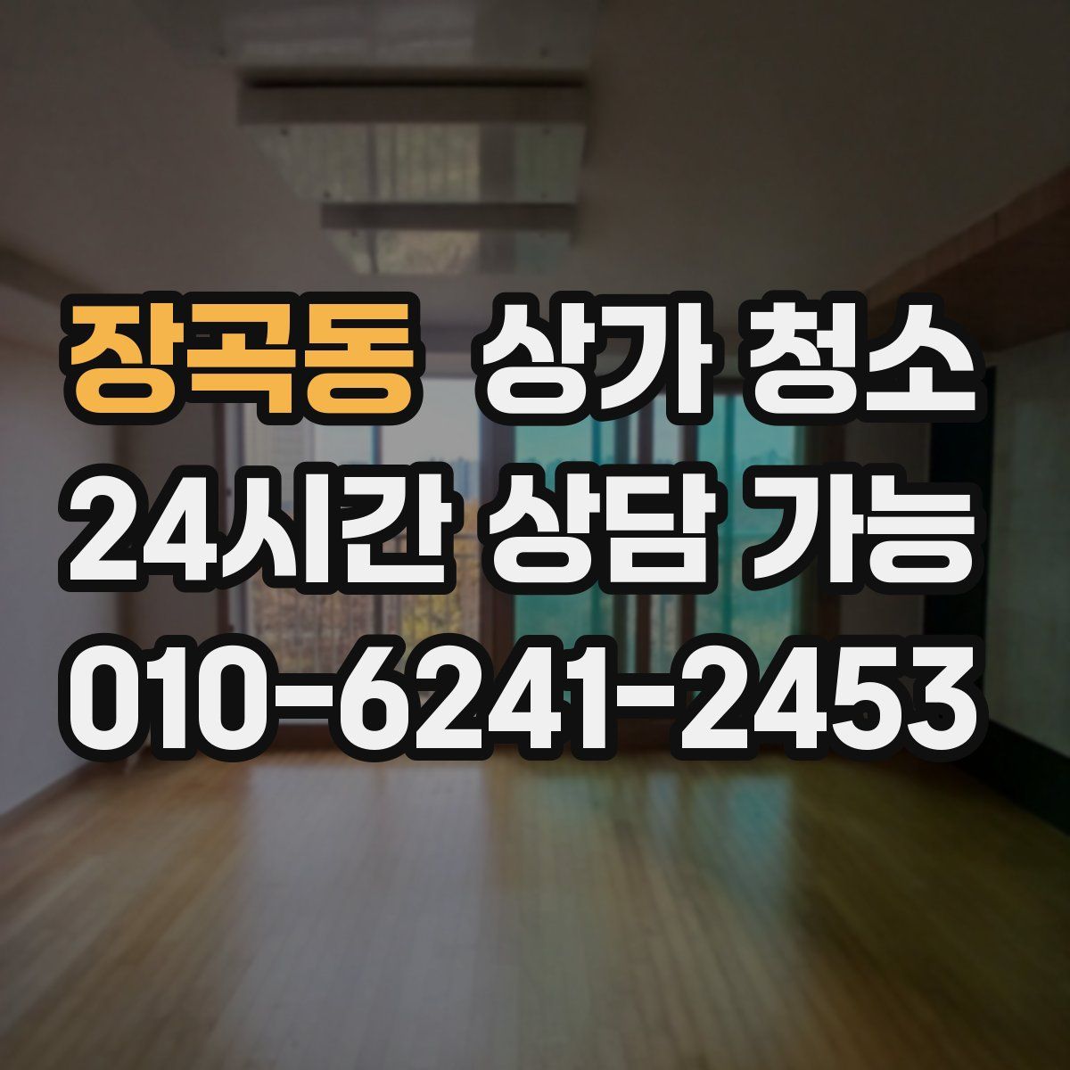 장곡동 상가 청소