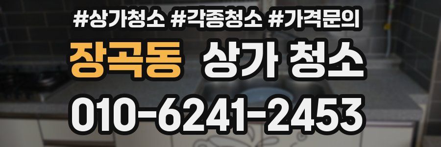 장곡동 상가 청소
