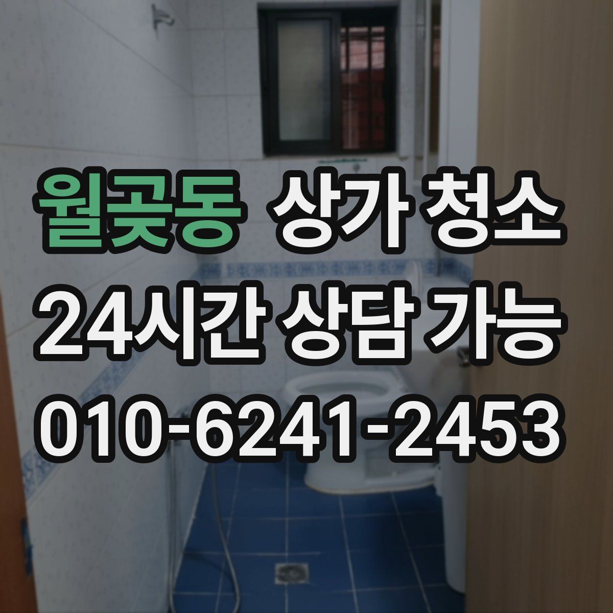 월곶동 상가 청소