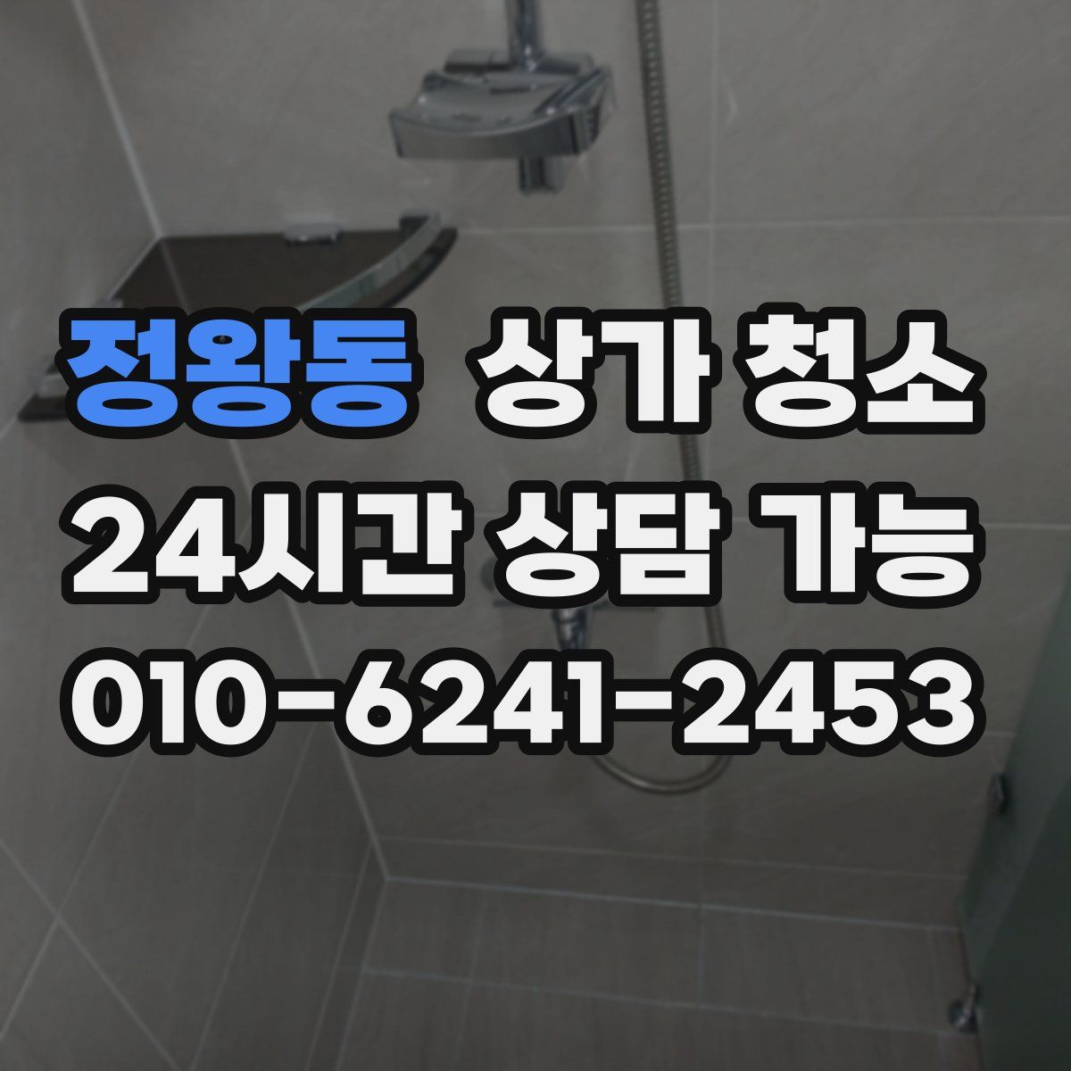정왕동 상가 청소