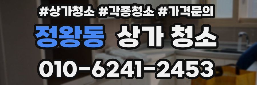 정왕동 상가 청소