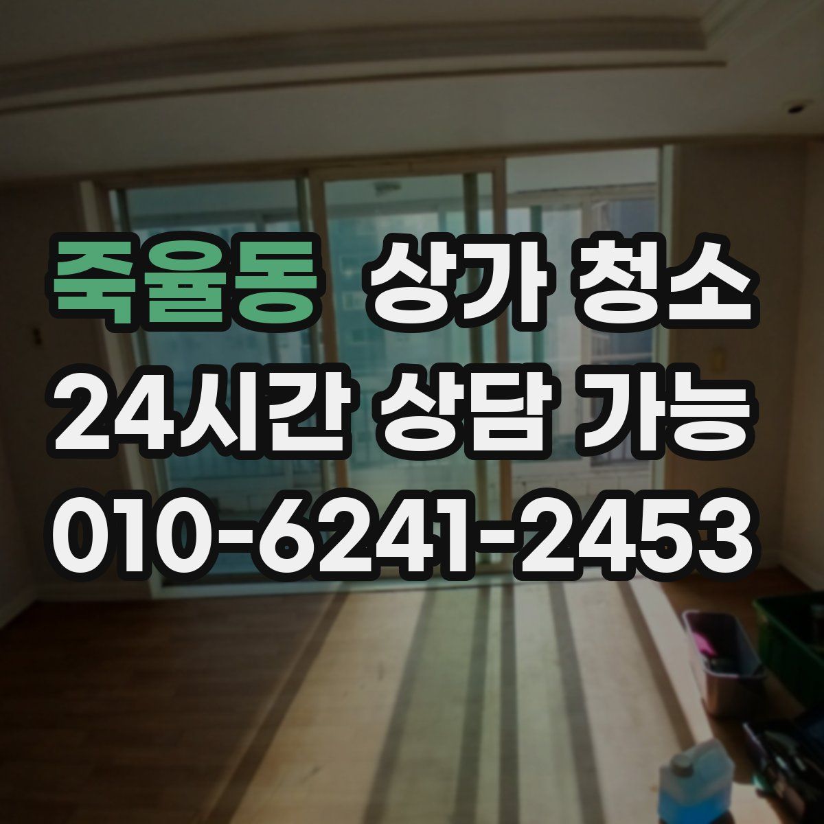 죽율동 상가 청소