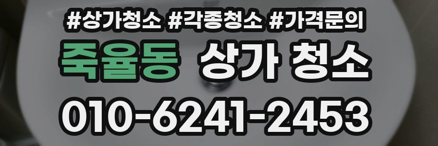 죽율동 상가 청소