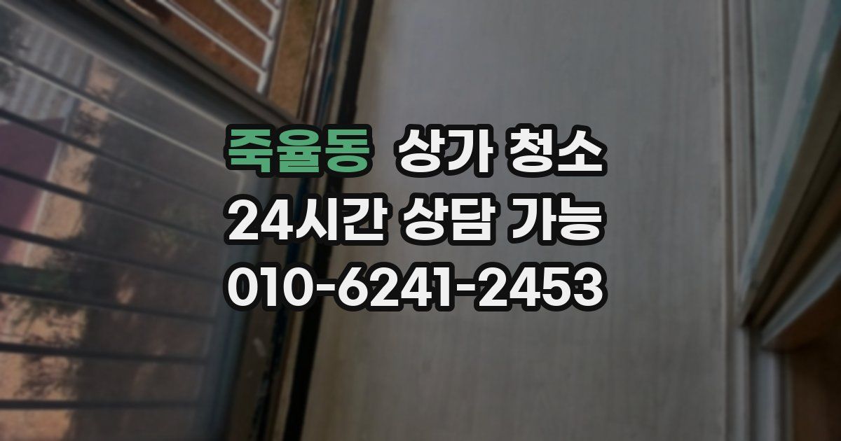 죽율동 상가 청소