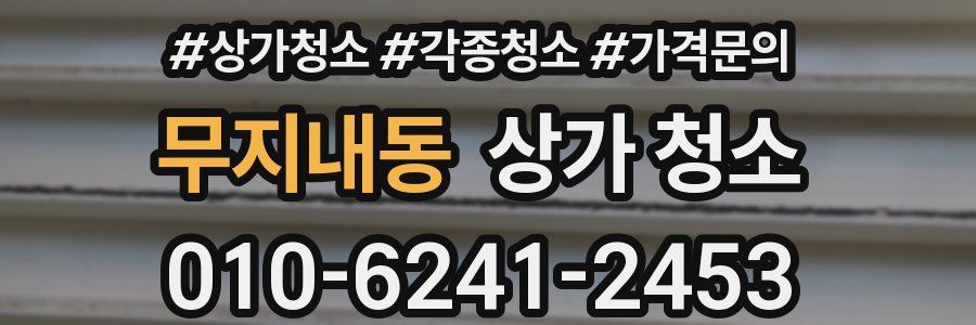 무지내동 상가 청소